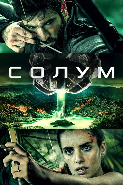 Постер: Solum
