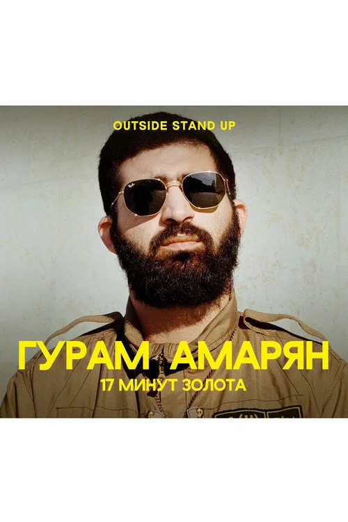 Постер: 17 Minutes