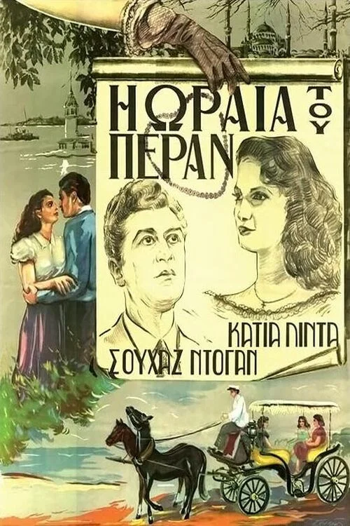 Постер: I oraia tou Peran