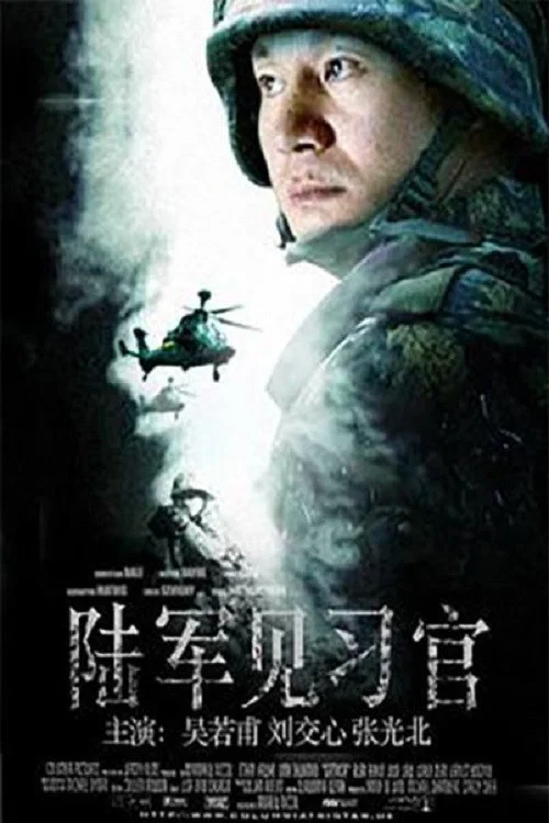 Постер: Lu jun jian xi guan