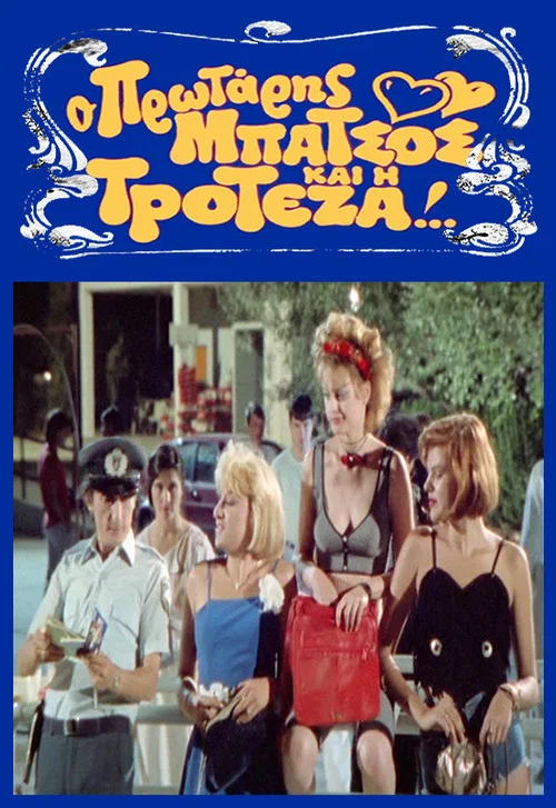 Постер: O protaris batsos kai i troteza