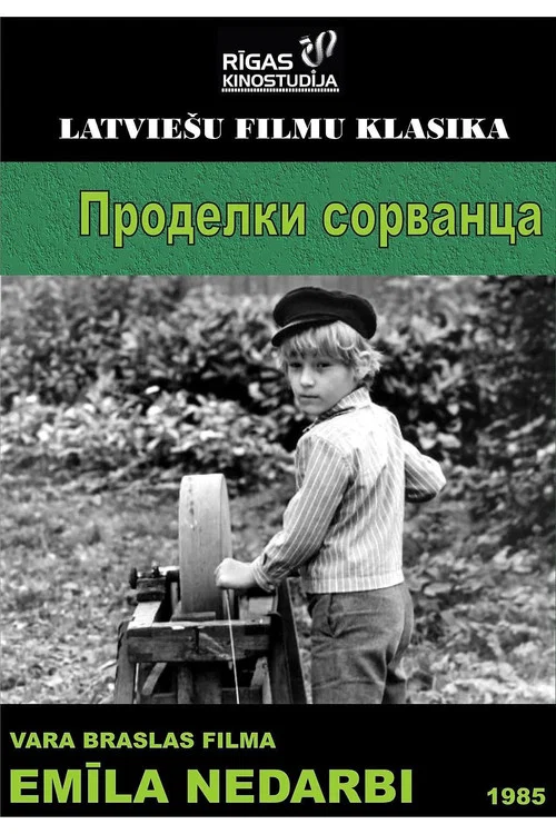 Постер: Проделки сорванца