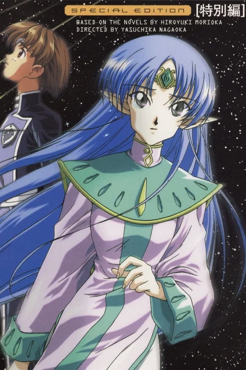 Постер: Seikai no monshô tokubetsu hen