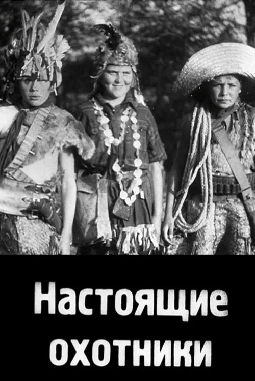 Постер: Настоящие охотники