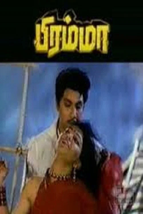 Постер: பிரம்மா