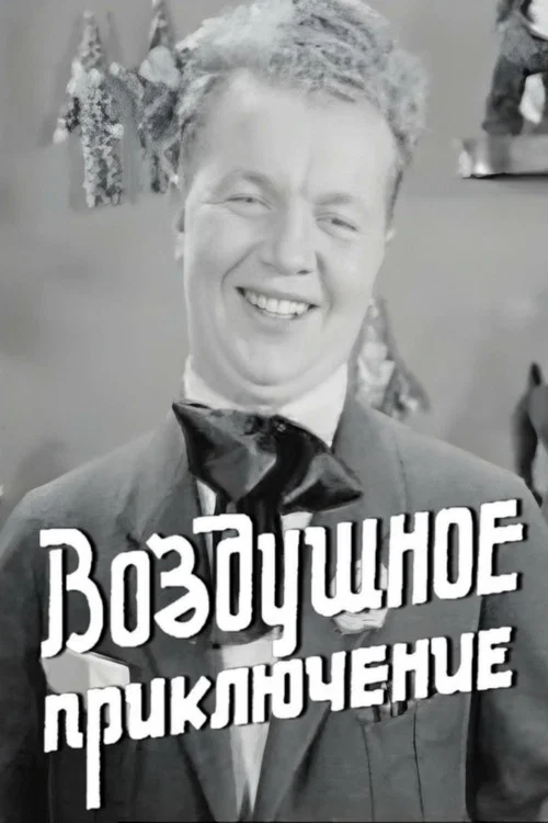 Постер: Воздушное приключение