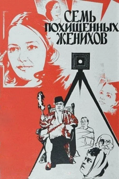 Постер: Семь похищенных женихов