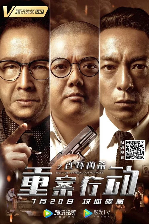Постер: Zhong an xing dong: Lian huan xiong sha