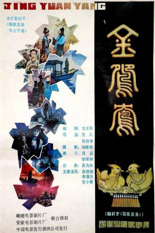 Постер: Jin yuan yang