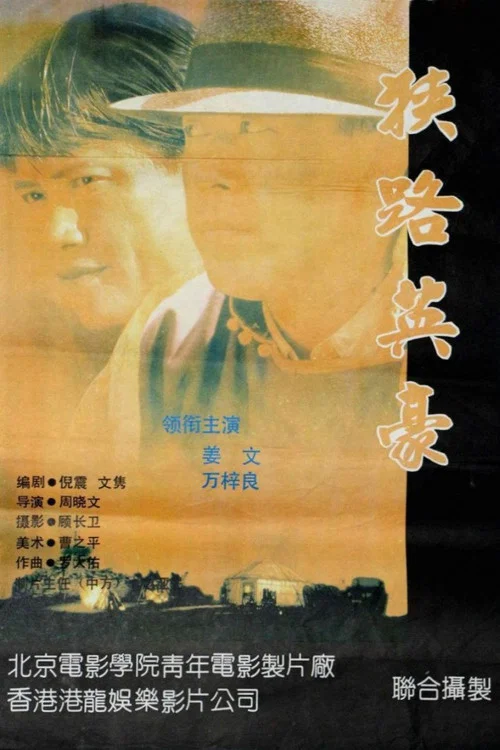 Постер: 狭路英豪