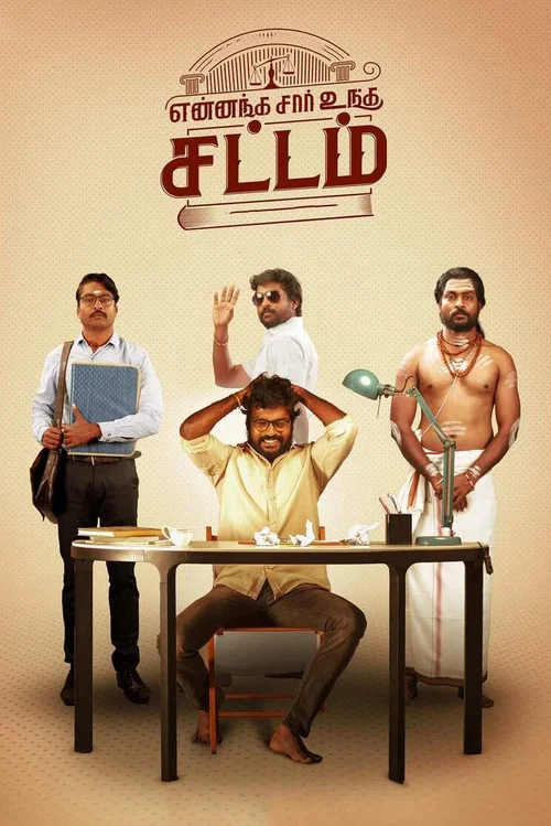 Постер: என்னங்க சார் உங்க சட்டம்