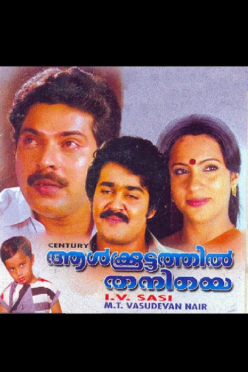 Постер: ആള്ക്കൂട്ടത്തില് തനിയെ