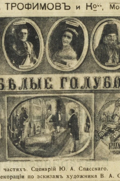 Постер: Белые голуби