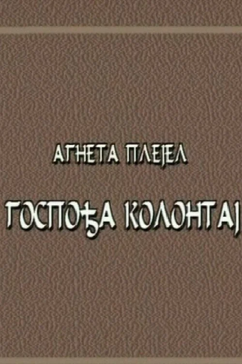 Постер: Госпожа Коллонтай