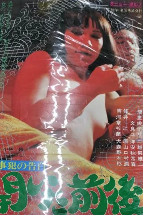 Постер: Keijihan no kokuhaku: Hiraita zengo