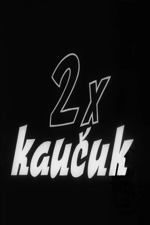 Постер: Дважды каучук