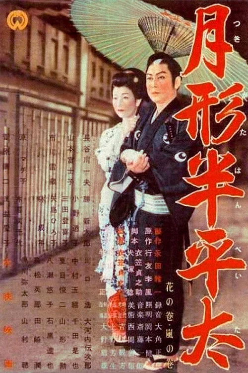 Постер: Tsukigata hanpeita