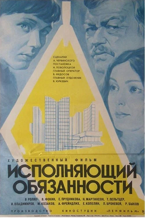 Постер: The Executive