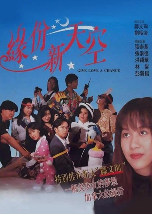 Постер: Yuan fen xin tian kong