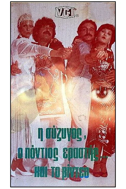 Постер: I syzigos, o Pontios erastis kai to video