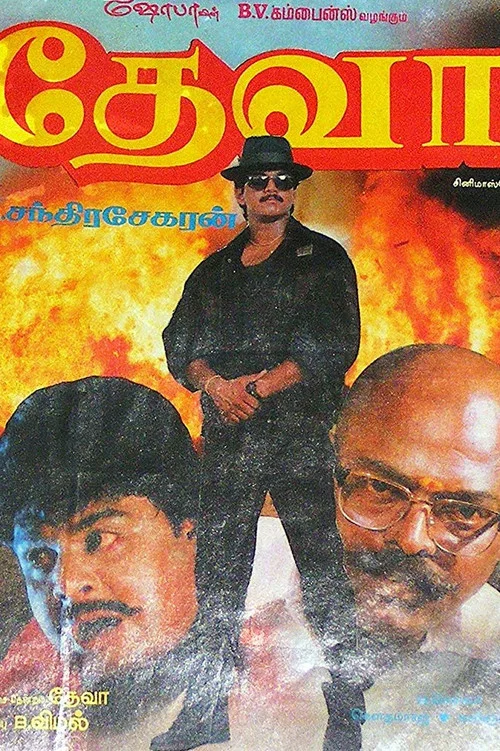 Постер: தேவா