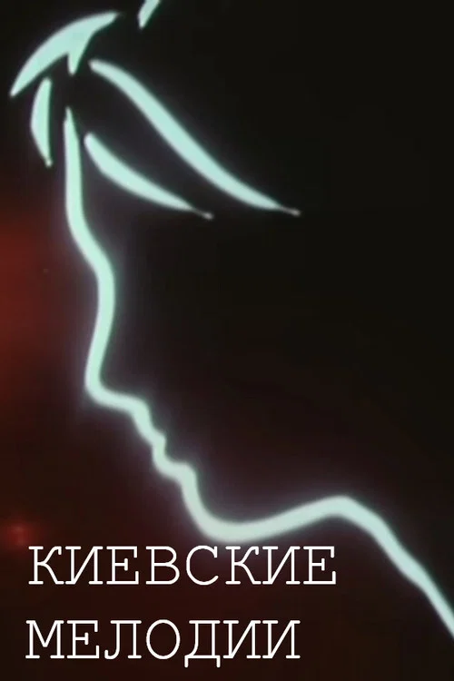 Постер: Киевские мелодии