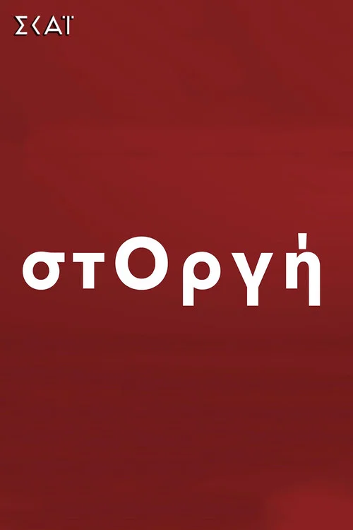 Постер: στΟργή