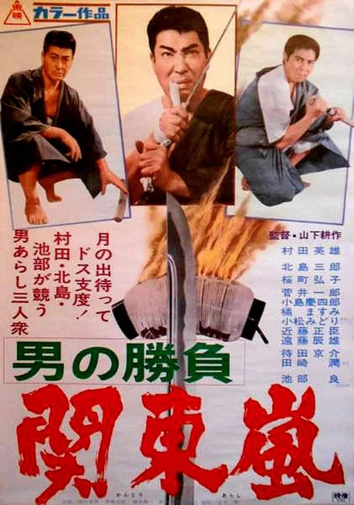 Постер: Otoko no shobu: kantô arashî