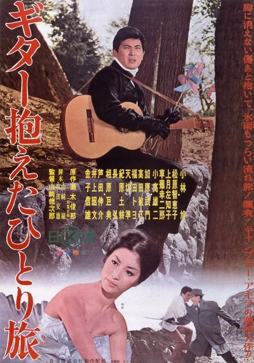 Постер: Guitar kakaeta hitori tabi