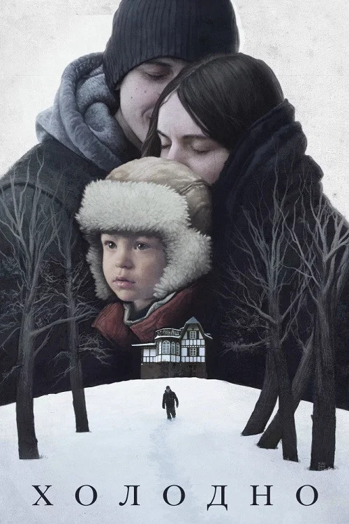 Постер: Cold