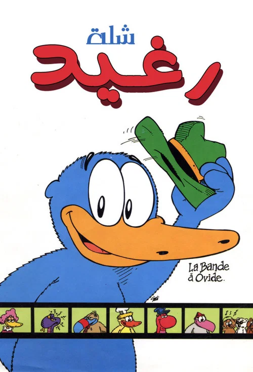 Постер: La bande à Ovide