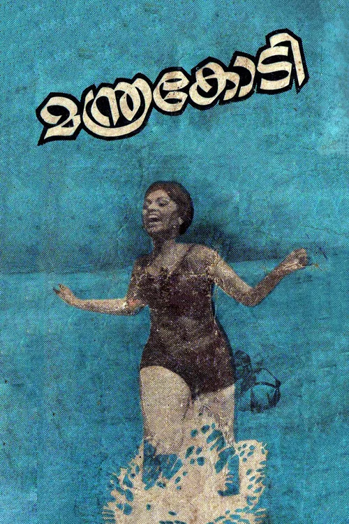 Постер: മന്ത്രകോടി