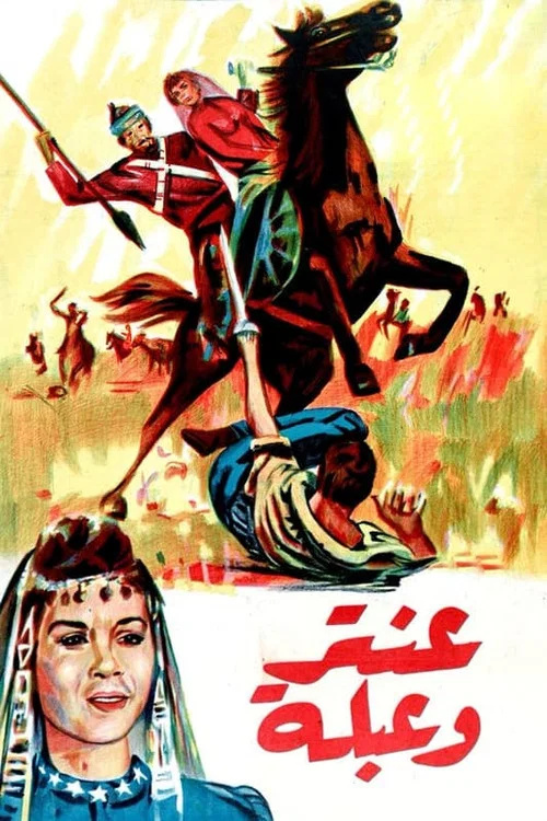 Постер: Antar wa Ablah