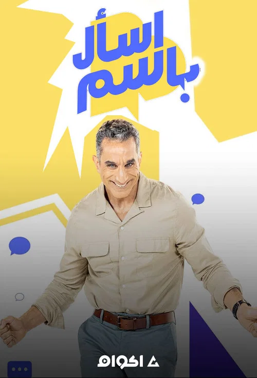 Постер: Ask Bassem