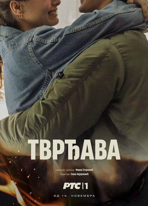 Постер: Tvrdjava