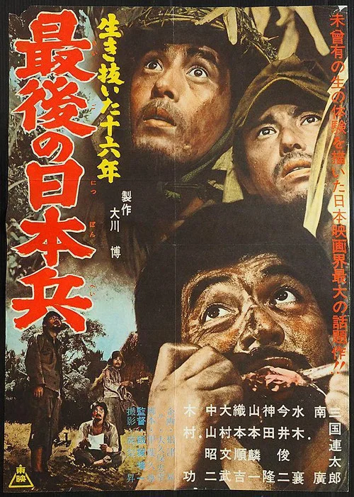 Постер: Ikinuita jûroku-nen: Saigo no Nippon-hei
