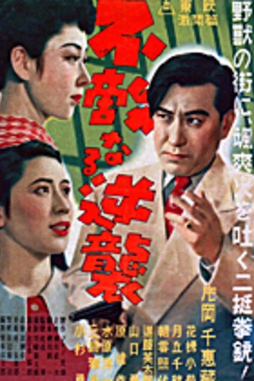 Постер: Nippon G-men: Futekinaru gyakushû