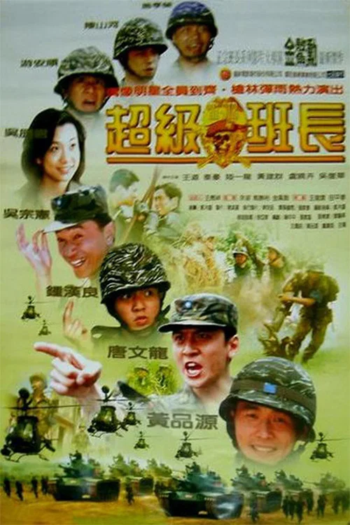 Постер: Chao Ji Ban Zhang