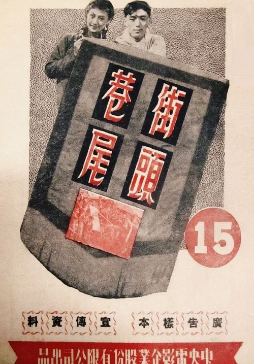 Постер: Jie tou xiang wei