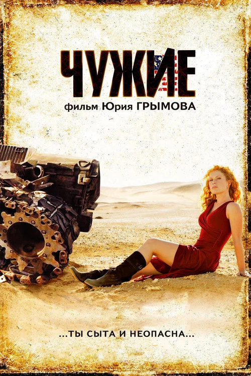 Постер: Незнакомцы