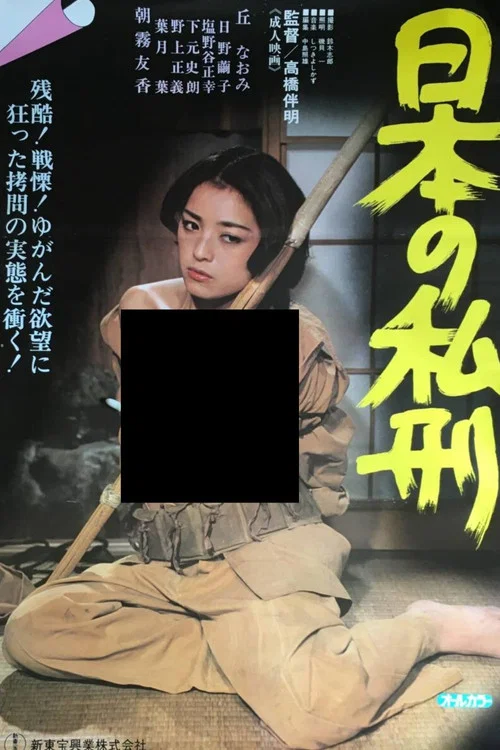 Постер: 日本の私刑