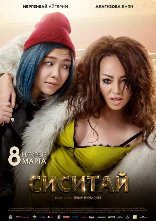 Постер: Сиситай