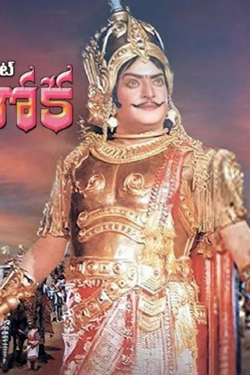 Постер: సామ్రాట్ అశోక