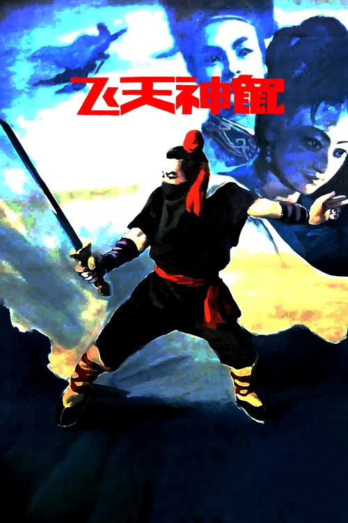 Постер: Fei tian shen shu
