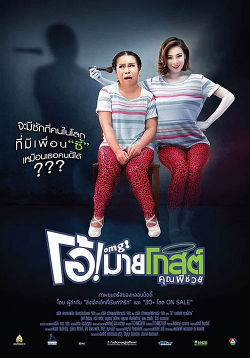 Постер: OMG khun phi chuay