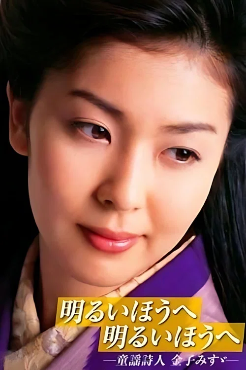 Постер: Akarui hô e akarui hô e: Dôyô shijin Kaneko Misuzu