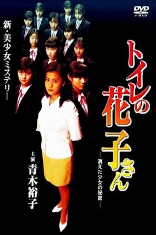 Постер: Toire no Hanako-san: Kieta Shojou no Himistu
