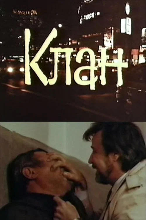 Постер: Клан