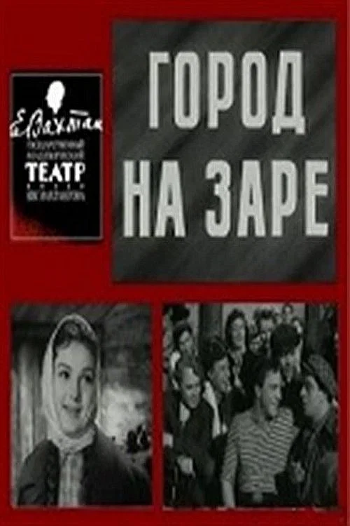 Постер: Город на заре