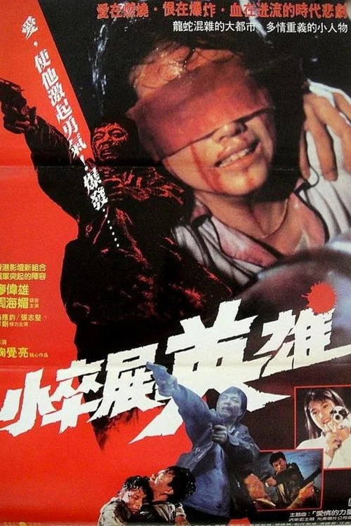 Постер: Qing yi wo xin zhi